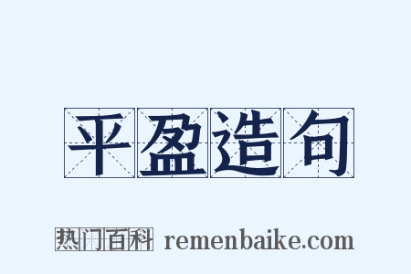平盈造句是什么意思的图片